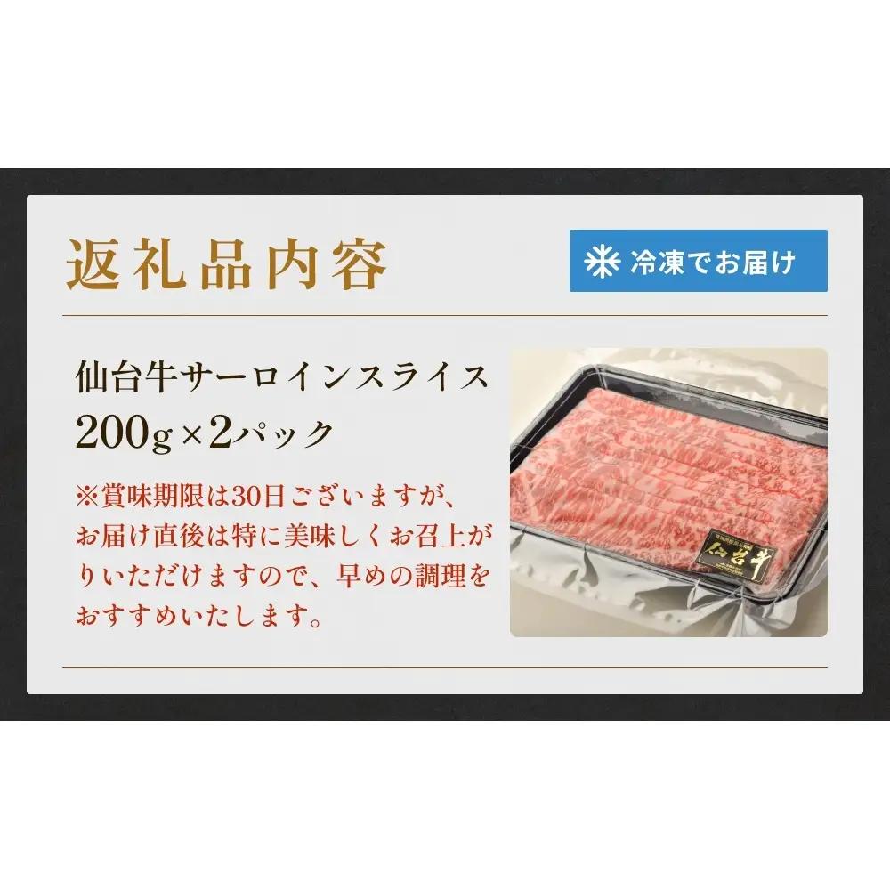 仙台牛サーロインスライス（400ｇ）仙台牛 サーロイン スライス ブランド牛 国産 宮城県産 雌牛 牛肉 牛 お肉 A5 B5 400g 冷凍 焼肉 すきやき すき焼き しゃぶしゃぶ キャンプ アウト