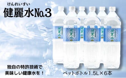 
健麗水No.3（ペットボトル1.5L×6本） 飲料類 水 健康　[№5675-1317]
