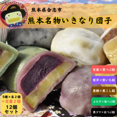 ふるさと納税 合志市 いきなり団子 12個入り