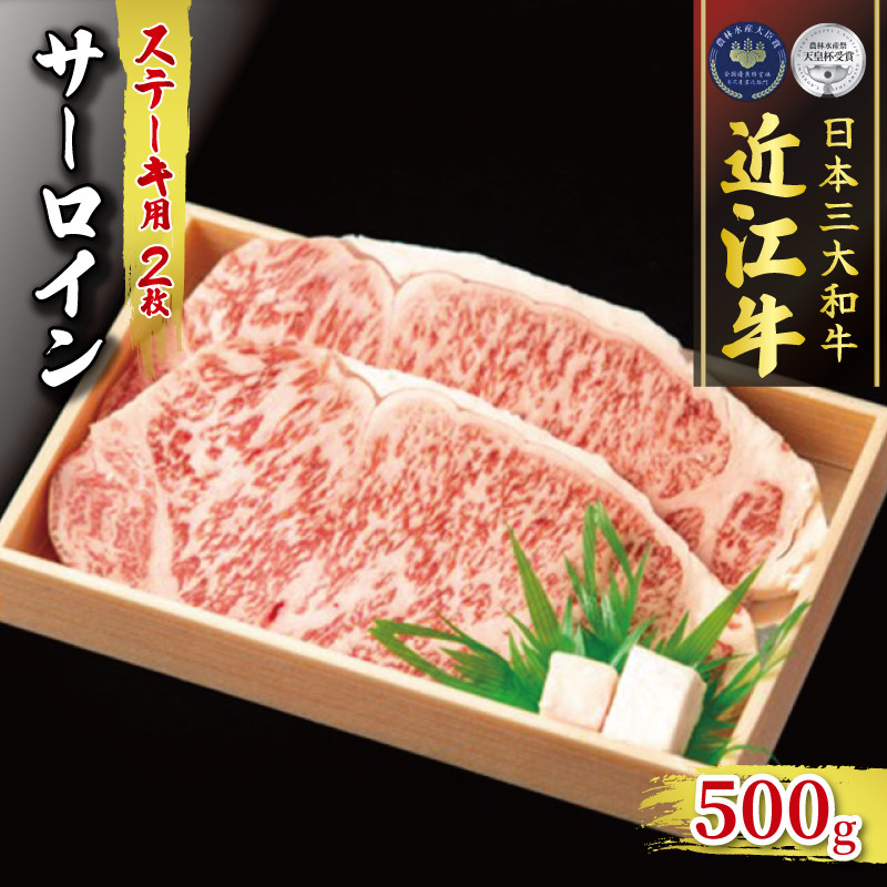 
近江牛 サーロイン ステーキ 500g ( 250g×2 ) 冷凍 ( 黒毛和牛 ブランド 肉 三大和牛 贈り物 ギフト 滋賀県 竜王町 古株牧場 神戸牛 松阪牛 に並ぶ 日本三大和牛 ふるさと納税 )
