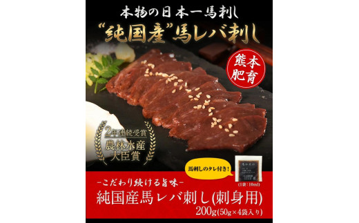 馬レバ刺し 《7月中旬-9月末頃出荷》レバー 国産   (10ml×2袋) 50g×4パック 肉 馬刺し 予約  ---oz_fkgliver_bc79_22_18000_200g---