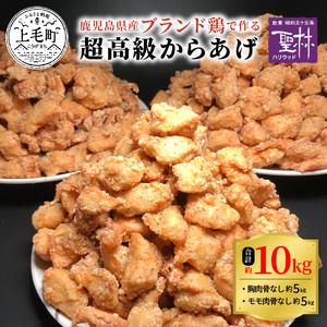 【聖林本店】鹿児島県産ブランド鶏で作る超高級からあげ約10kg （胸肉骨なし約5kg＆モモ肉骨なし約5kg）_KH4203