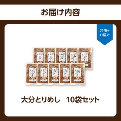 ふるさと納税 大分市 大分とりめし 10袋セット_A03051 |  | 03