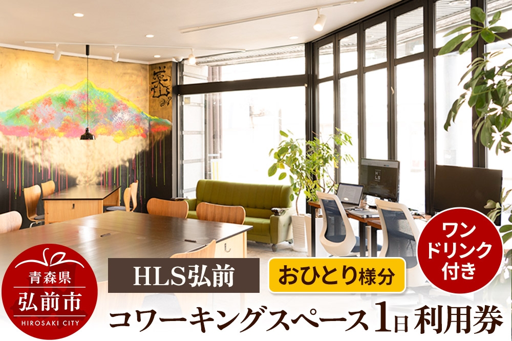 
                  HLS弘前 コワーキングスペース1日利用券（ワンドリンク付き）おひとり様分【レターパック】 [オフィス コワーキング スペース ひろさき レンタル 会議室 弘前 事務所 集中 青森 利用券] [u9]
                