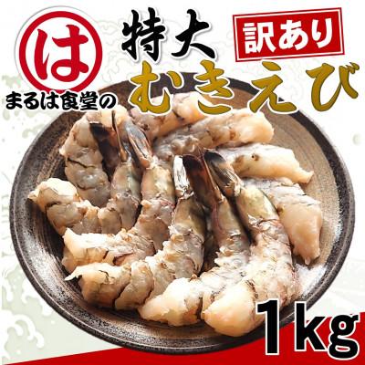 ふるさと納税 南知多町 まるは食堂の『訳あり』特大むきえび1kg　※背ワタ処理済み