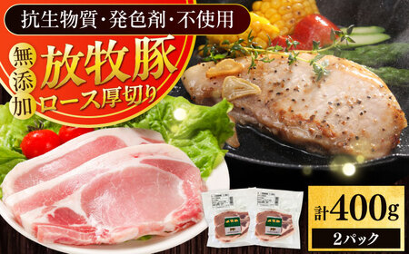 放牧豚ロース 厚切り 計400g（200g×2） [AXBA139]