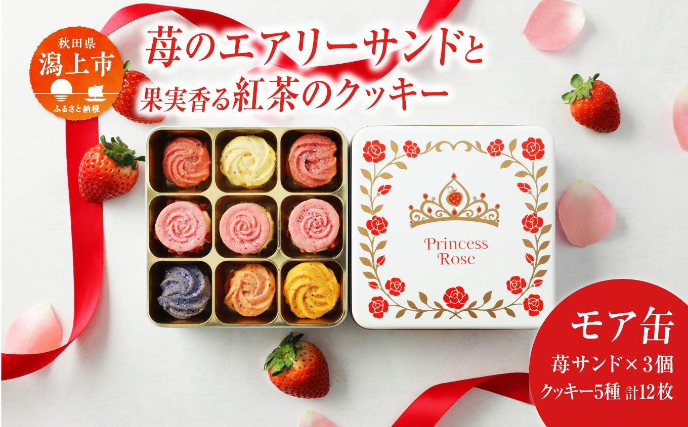 
                  《レビューキャンペーン実施中》プリンセス ローズ ～苺のエアリーサンド～ モア缶 焼き菓子 詰め合わせ 計15個 秋田県産 いちご サキホコレ 米粉 クッキー サンド スイーツ お菓子 洋菓子 フルーツ ギフト 贈り物 【パティスリー・パルテール】
                