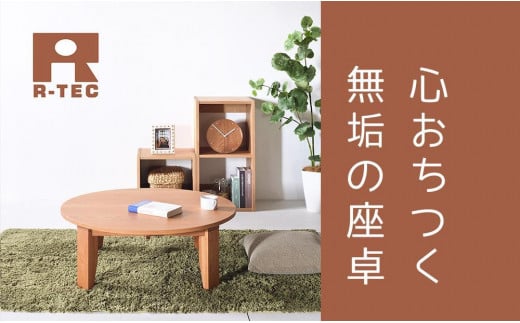【総無垢】ちゃぶ台90 折りたたみ チェリー 大川家具