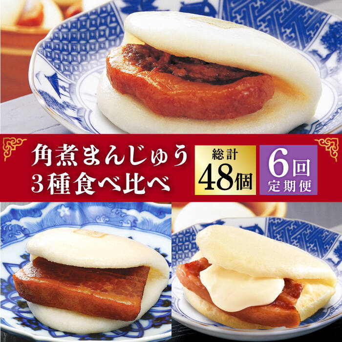 【ふるさと納税】【6回定期便】角煮まんじゅう 三種 食べくらべ セット（箱）≪小値賀町≫ 【株式会社岩崎食品】角煮まん 角煮 豚角煮 簡単 惣菜 冷凍 おやつ 中華 [DBG060]