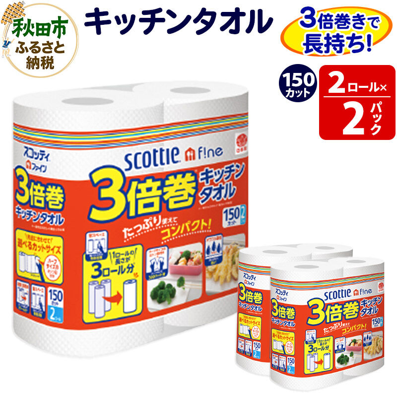 キッチンペーパー スコッティ ファイン 3倍巻キッチンタオル 150カット 2ロール×2パック 秋田市オリジナル [キッチンペーパー]
