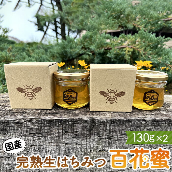 【ふるさと納税】No.121 国産完熟生はちみつ 百花蜜（非加熱蜂蜜） 130g瓶入×2個 ／ ハチミツ ミツバチ はちみつ屋さんBeeBee 送料無料 埼玉県