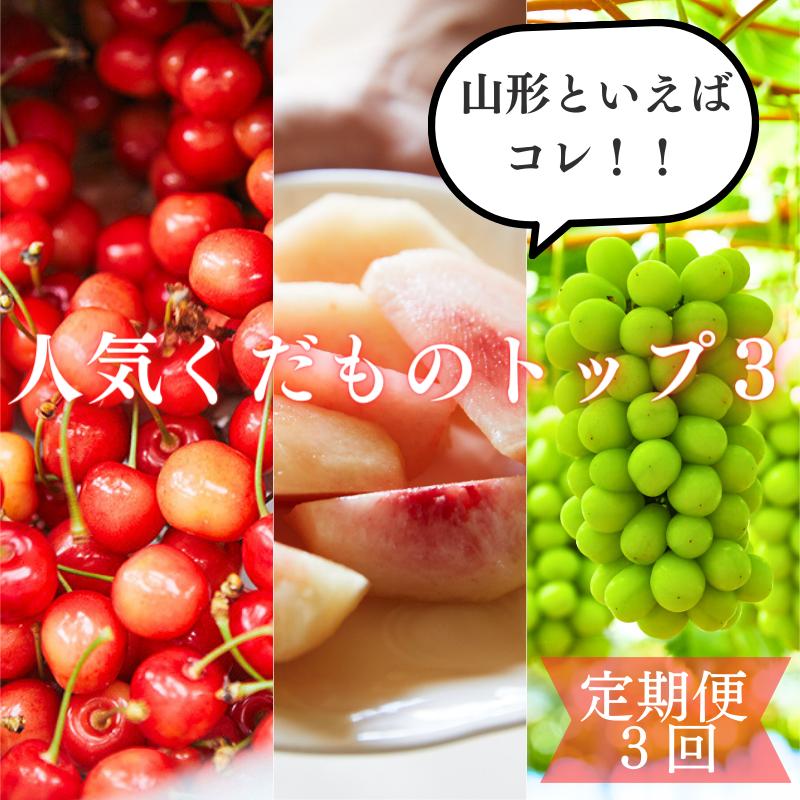 【定期便3回】山形といえばコレ！～人気くだものトップ３！【令和6年産先行予約】FU23-702