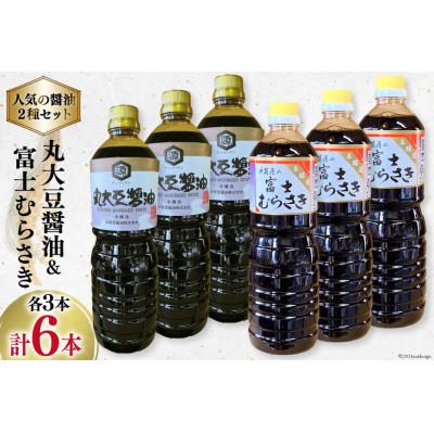 ふるさと納税 韮崎市 井筒屋人気の醤油2種セット(国産 丸大豆醤油 1L×3本 富士むらさき 1L×3本 計6L)