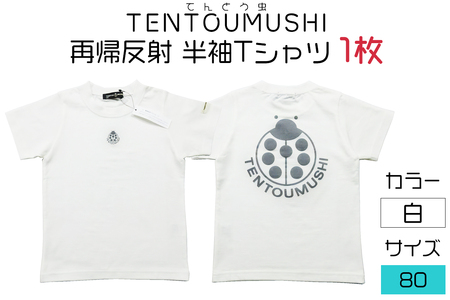 子ども用 半袖Tシャツ TENTOUMUSHI 再帰反射てんとう虫PT オフ白 80サイズ｜子供 服 Tシャツ 綿 反射 リフレクター 安全 国産 日本製 赤ちゃん ベビー お祝い [0789]