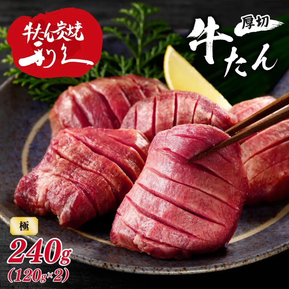 牛タン 利久 極 240g (120g×2パック) 詰め合わせ | 牛タン