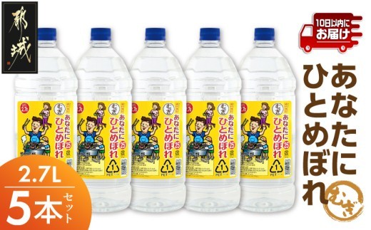 
                  【都城酒造】あなたにひとめぼれ 麦(25度)2.7L×5本 ≪みやこんじょ特急便≫_38-07-M07-25-2700-5-Q_(都城市)  都城酒造 ひとめぼれ 麦焼酎 むぎ 焼酎 25度 1.5升 5本 定番焼酎
                