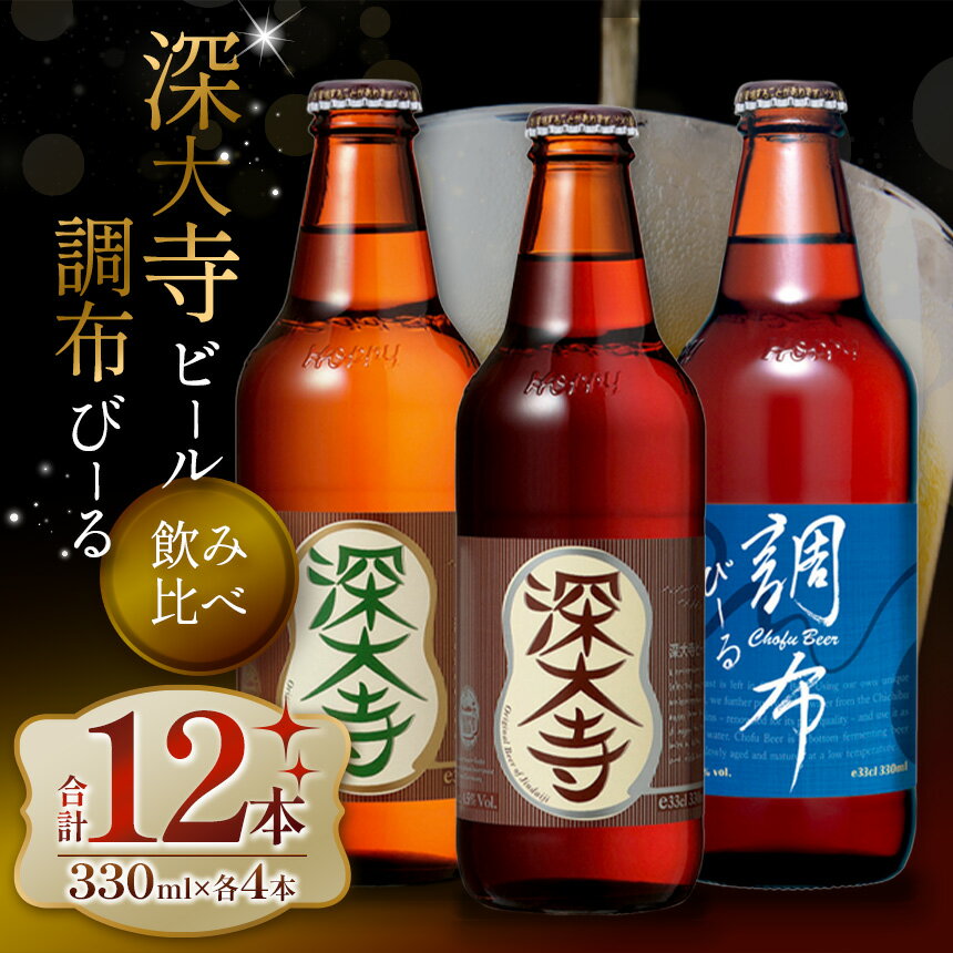 【ふるさと納税】深大寺 ビール ・ 調布 びーる セット （ 12本 ） | 地ビール クラフトビール ピルゼン ミュンヘン 淡色麦芽 カラメル麦芽 ロースト麦芽 下面発酵ビール フルーティ アルコール 酒 麦 熟成 送料無料 調布 東京都