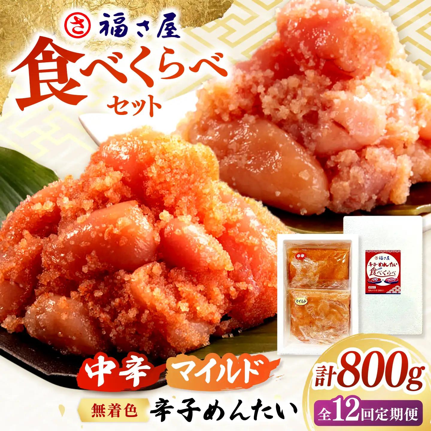 【全12回定期便】辛子めんたい 食べくらべセット800g（各400g） 桂川町/福さ屋株式会社 [ADBT016] ピリ辛明太子 明太子 辛子明太子 めんたい 福さ屋明太子 定期便