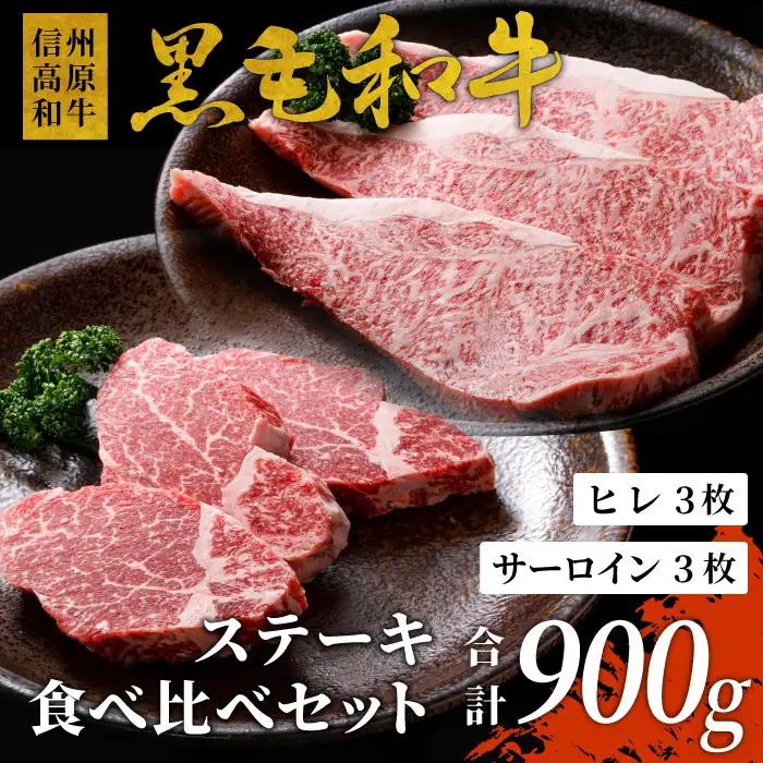 信州高原和牛 黒毛和牛 ステーキ食べ比べセット900ｇ ロースステーキ ヒレステーキ サーロインステーキ ステーキ 和牛 黒毛和牛 キャンプ バーベキュー 食べ比べ 肉 牛肉 国産 霜降り 贅沢 赤身 ヒレ