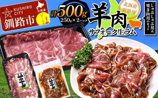 
釧路産サフォーク生ラム【 しゃぶしゃぶ用＆焼肉用のセット】 ひつじ 数量限定 小分け パックジンギスカン BBQ 北海道 F4F-3154
