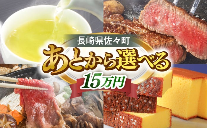 
            【あとから選べる】佐々町ふるさとギフト 15万円分 長崎県 佐々町 [QBT011]
          