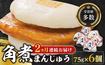 【全2回定期便】長崎 角煮 まんじゅう 6個(1袋)冷凍 角煮 角煮まん 個包装 豚まん[WBC006]