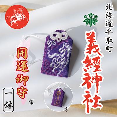 ふるさと納税 平取町 【義経神社】開運御守(紫)