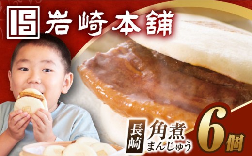 【簡易包装】長崎角煮まんじゅう6個  [EAB001] 角煮まんじゅう 角煮 かくに 角煮まん 長崎  岩崎 岩崎本舗