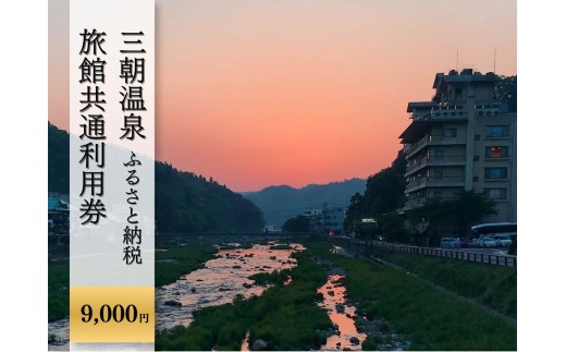 
三朝温泉旅館共通利用券Ｃ（9000円分）
