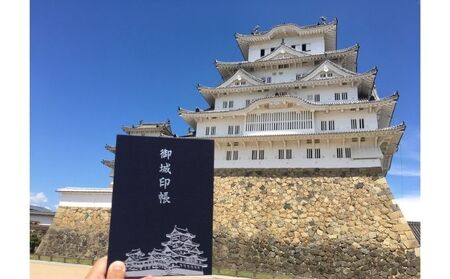 姫路城御城印帳（千姫印ステッカー・しろまるひめ印ポストカード付） 雑貨 日用品 