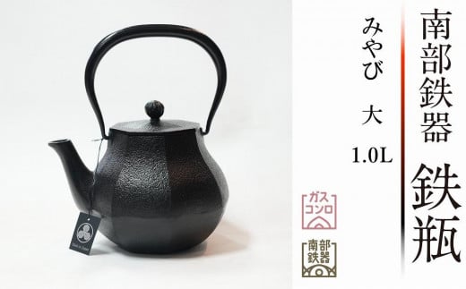 
南部鉄器 鉄瓶 みやび 大 1.0L 【 及富作】 伝統工芸品 日本製 鉄分 窯焼き 白湯 デトックス 縁起物 調理 アウトドア 職人 直火
