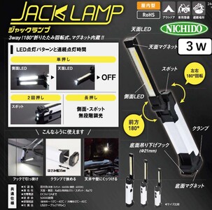 ジャックランプ 3W [型式 LEH-B3W24CH]｜LED ハンディライト [1083]