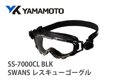 SWANSレスキューゴーグル【SS-7000CL】 BLK 〈傷がつきにくく曇りにくいハイスペック仕様の保護ゴーグル〉