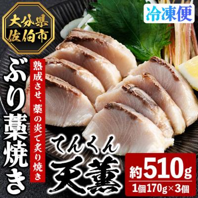 ふるさと納税 佐伯市 天薫 ぶり藁焼き (約170g×3個)