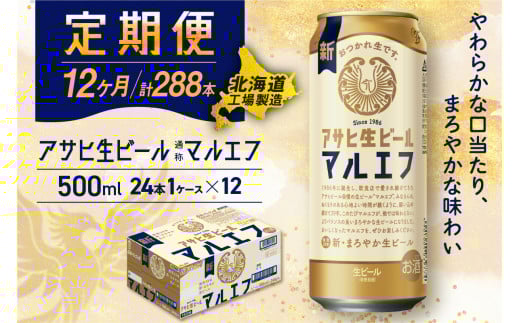 【定期便 12ヶ月】アサヒ生ビール≪マルエフ≫＜500ml＞24缶 1ケース 北海道工場製造 缶ビール ビール マルエフ まろやか 北海道ビール工場製造 ビール定期便 アサヒビール 北海道 札幌市