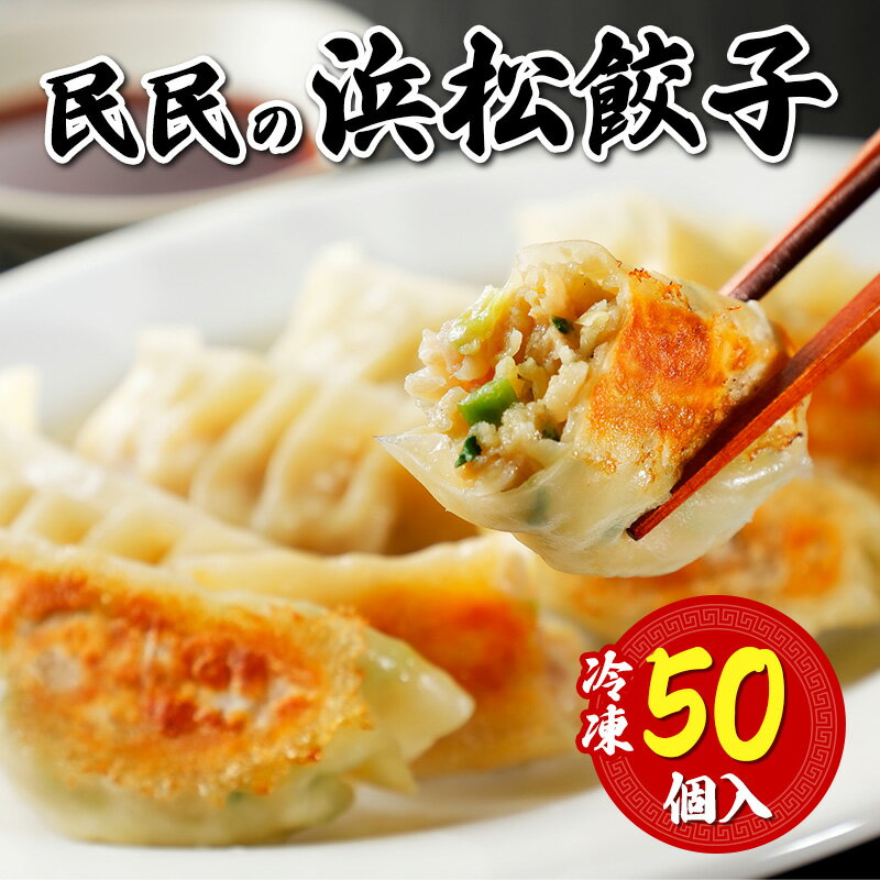 【ふるさと納税】民民の浜松餃子 選べる個数 50個～250個 ギョウザ 餃子 ぎょうざ 惣菜 中華料理 静岡 浜松市 【配送不可：離島】