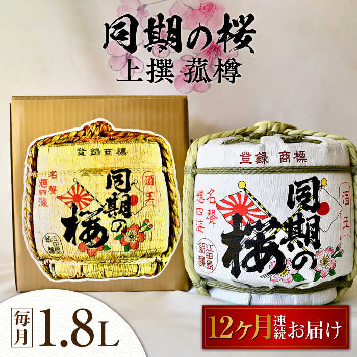 【ふるさと納税】【全12回定期便】海軍兵学校と歩んできた江田島の酒 『同期の桜』上撰 菰樽 1.8L 人気 日本酒 おしゃれ 和食 ギフト プレゼント 料理 広島県産 江田島市/江田島銘醸 株式会社[XAF022] 日本酒 さけ sake 酒 お酒 アルコール 地酒 純米 大吟醸 焼酎 飲み比べ