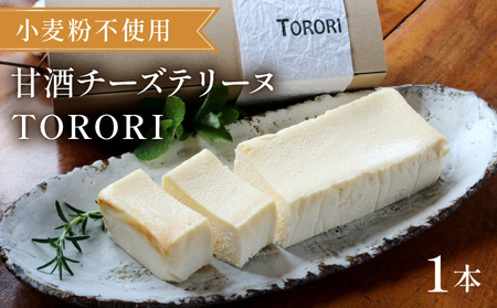 KU476 ＜数量限定＞甘酒チーズテリーヌ(TORORI)【てづくり焼き菓子キノミ】
