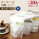 【ふるさと納税】コーヒー豆 100g×3袋 合計300g 粉 シングルオリジン 飲み比べセット コーヒー 珈琲 スペシャルティコーヒー 3種 セット 単一農園 送料無料