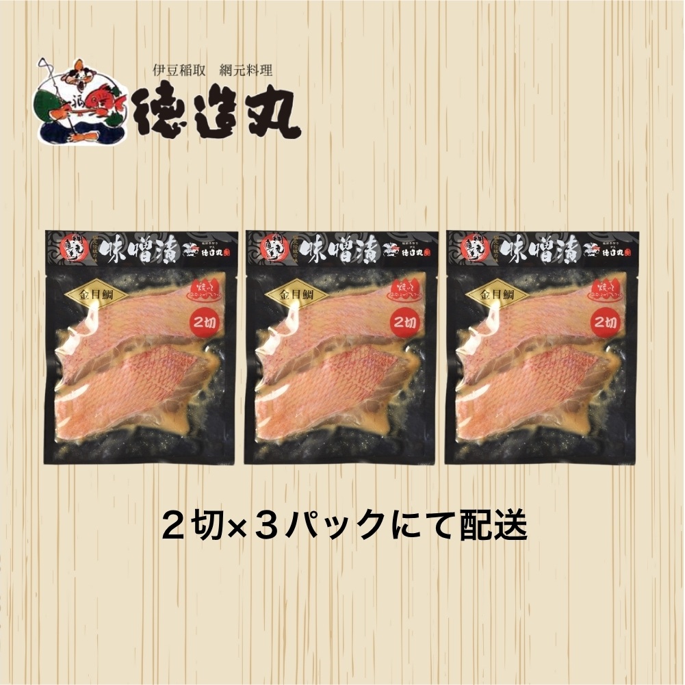 （冷凍）徳造丸 金目鯛味噌漬 2切×3個セット 漬け魚 真空 1362 ／金目 鯛  味噌漬 海鮮 静岡県 東伊豆町