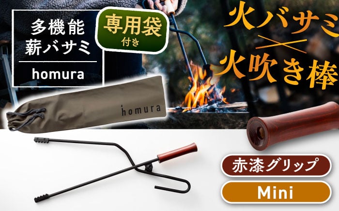 
            【スピード配送】LGASIA (ルガシア) 多機能薪バサミ炎群(homura)赤漆＜ミニサイズ＞（専用袋つき）/ 薪バサミ LGASIA 炎群 ミニサイズ 多機能 焚火ばさみ キャンプ用品 アウトドア バーベキュー 焚き火ツール 薪つかみ 火ばさみ グリップヒノキ 軽量 頑丈 持ち運び ソロキャンプ グランピング お取り寄せ 贈答 ギフト 岐阜県 / 恵那市 / ＭＡＣ [AUDM039]
          