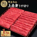 【ふるさと納税】 A5等級 博多和牛 上赤身うす切り 合計約1kg（約500g×2パック） A5 和牛 牛 牛肉 赤身 上赤身 もも肉 肩肉 薄切り スライス しゃぶしゃぶ すき焼き 福岡県 糸田町 送料無料