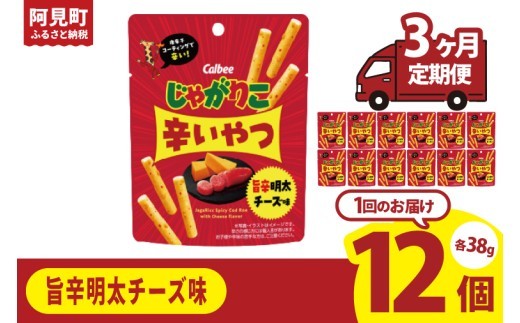
                  【3ヶ月定期便】カルビー じゃがりこ辛いやつ旨辛明太チーズ味 38g×12個｜Calbee お菓子 菓子 おやつ おかし ぽてち ポテチ スナック おつまみ ジャガイモ じゃがいも（93-71）
                