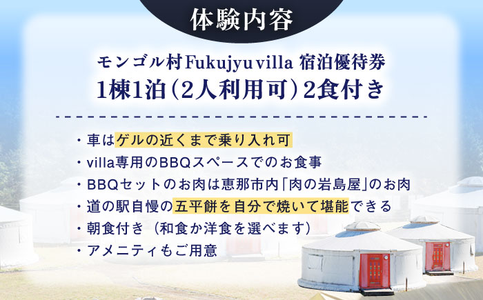 モンゴル村 Fukujyu villa 宿泊優待券（２名様１室利用）/ 宿泊券 チケット ペアチケット 宿泊 岐阜 / 恵那市 / 福寿の里上矢作 [AUCL004]