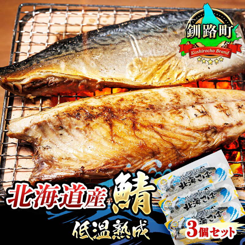 【ふるさと納税】 北海道産鯖 低温熟成 3個セット｜すぐ 届く さば サバ 焼き魚 焼魚 鯖 定食 押し寿司 味噌煮 ワンストップ特例制度 オンライン 北海道 釧路町 釧路超 特産品 br02