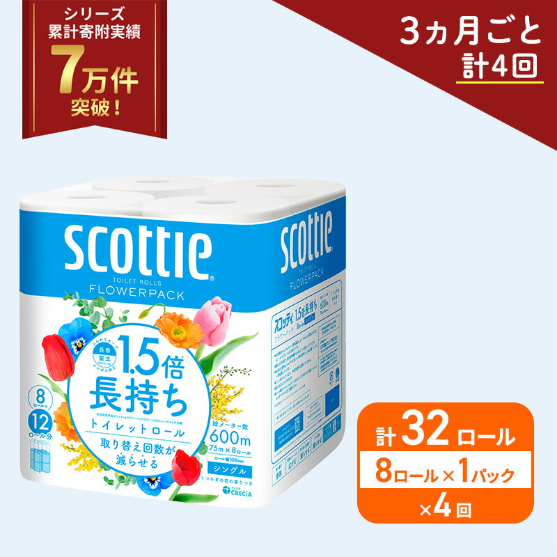 【ふるさと納税】 定期便 トイレットペーパー シングル 8R×1P (3ヶ月ごと計4回) 香り付き スコッティ 1.5倍長持ち フラワーパック 高品質 上質 ふんわり 柔らか 日本製 日用品 生活用品 必需品 消耗品 防災 備蓄 簡単 便利 楽 コンパクト 送料無料 宮城県 岩沼市