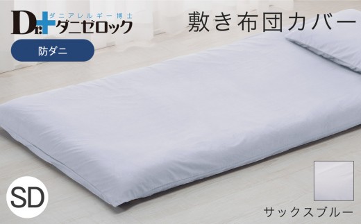 防ダニ 敷き布団カバー セミダブル 125×215cm【サックスブルー】