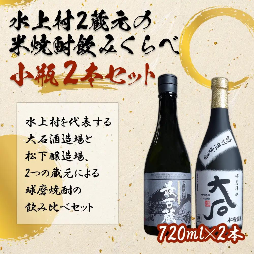 【ふるさと納税】水上村2蔵元の米焼酎 飲みくらべ 小瓶2本セット お酒 酒 大石 最古蔵 熊本県 水上村
