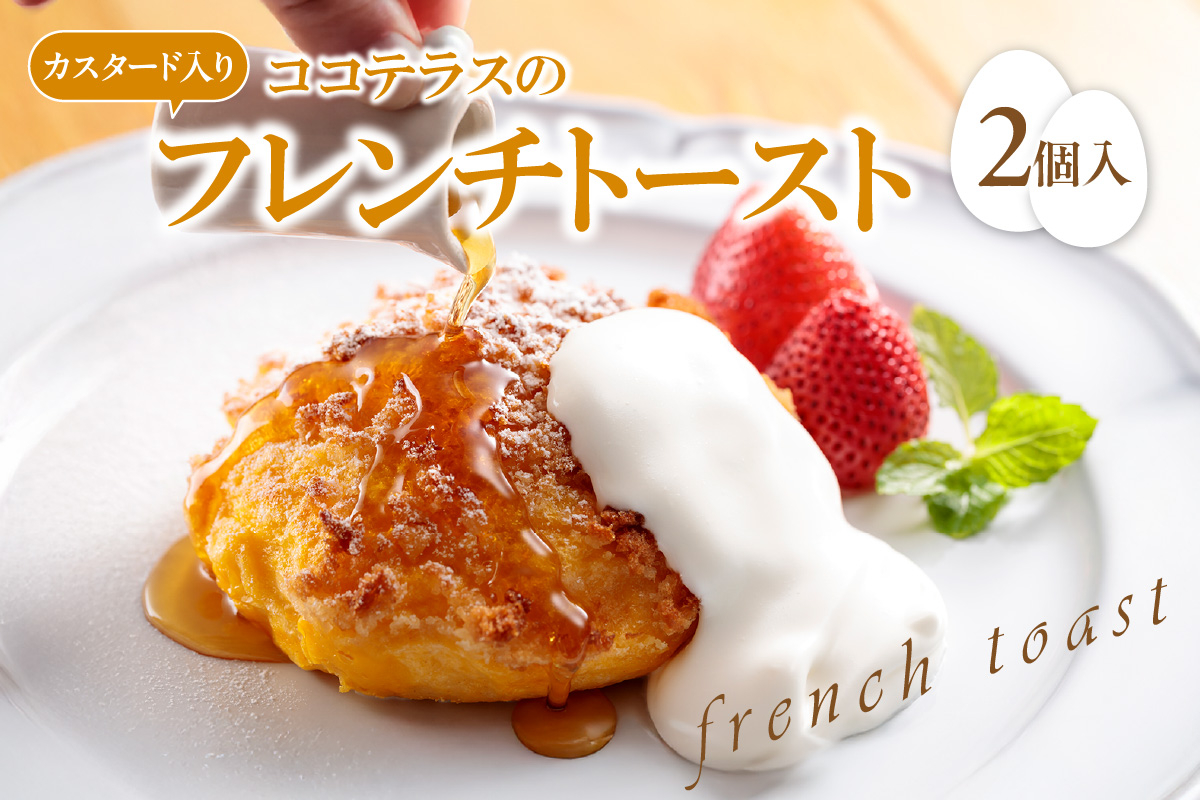 
            【冷凍便】ココテラスのカスタード入りフレンチトースト(2個入り)
          