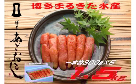 【ギフト用】博多まるきた水産　無着色辛子明太子1.5kg(一本物300g×5)